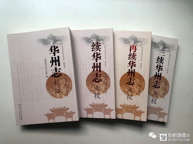 华州区地方志工作与史志编辑服务述略
