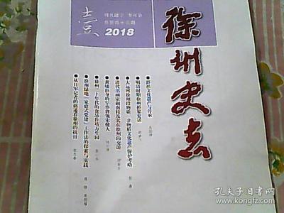 徐州史志编辑手记